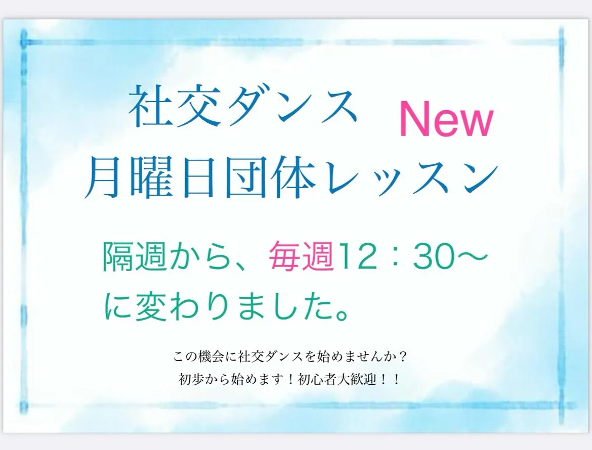 ✨社交ダンス  月曜日クラス✨