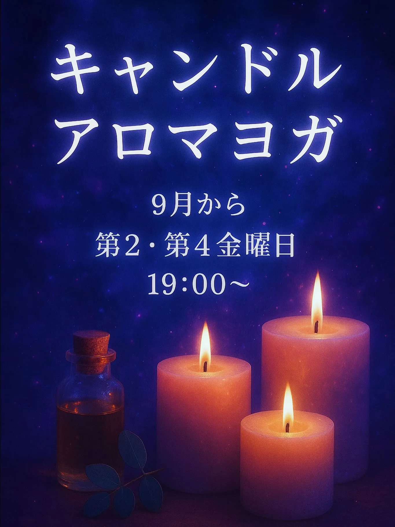 🕯️✨キャンドルアロマヨガ✨🕯️