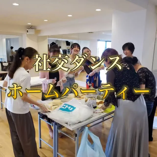 💃🕺 社交ダンス ホームパーティー✨